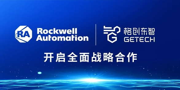 资源共享战略协同 格创东智与罗克韦尔自动化达成战略合作AG九游会(图1) 资源共享战略协同 格创东智与罗克韦尔自动化达成战略合作AG九游会(图1)