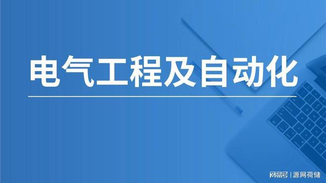 AG九游会传统工科最后的牌面?浅谈电气工程专业(图1) AG九游会传统工科最后的牌面?浅谈电气工程专业(图1)