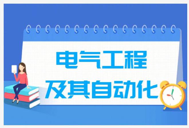 AG九游会电气专业就业都能去哪里?各单位门槛及待遇汇总!(图1) AG九游会电气专业就业都能去哪里?各单位门槛及待遇汇总!(图1)