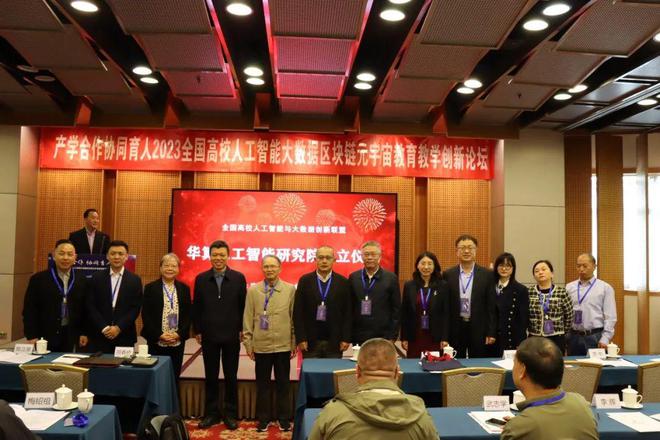 华算人工智能研究院成立仪AG九游会式在京举行(图5)