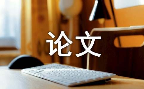 电气自动化论文九游会(图1) 电气自动化论文九游会(图1)