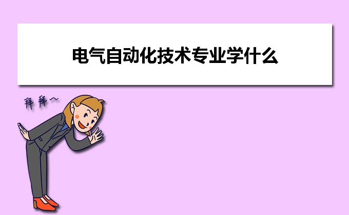 电气自动化技术专业学什么及主要开设课程(图1)