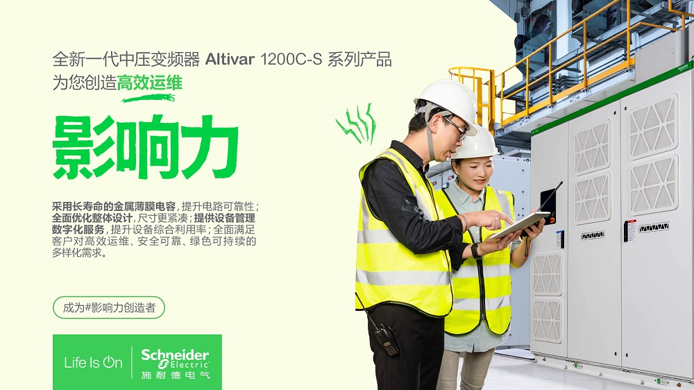 施耐德电气发布新一代中压变频器Altivar1200C-S 打造高效运维影响力(图2)