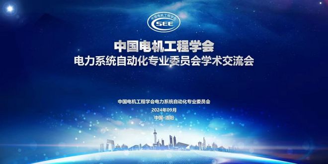 许继电气承办“新型电力系统下的厂站自动化技术”学术交流会(图1)